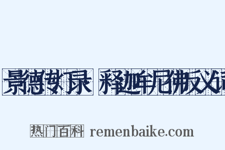 景德传灯录·释迦牟尼佛反义词是什么意思的图片